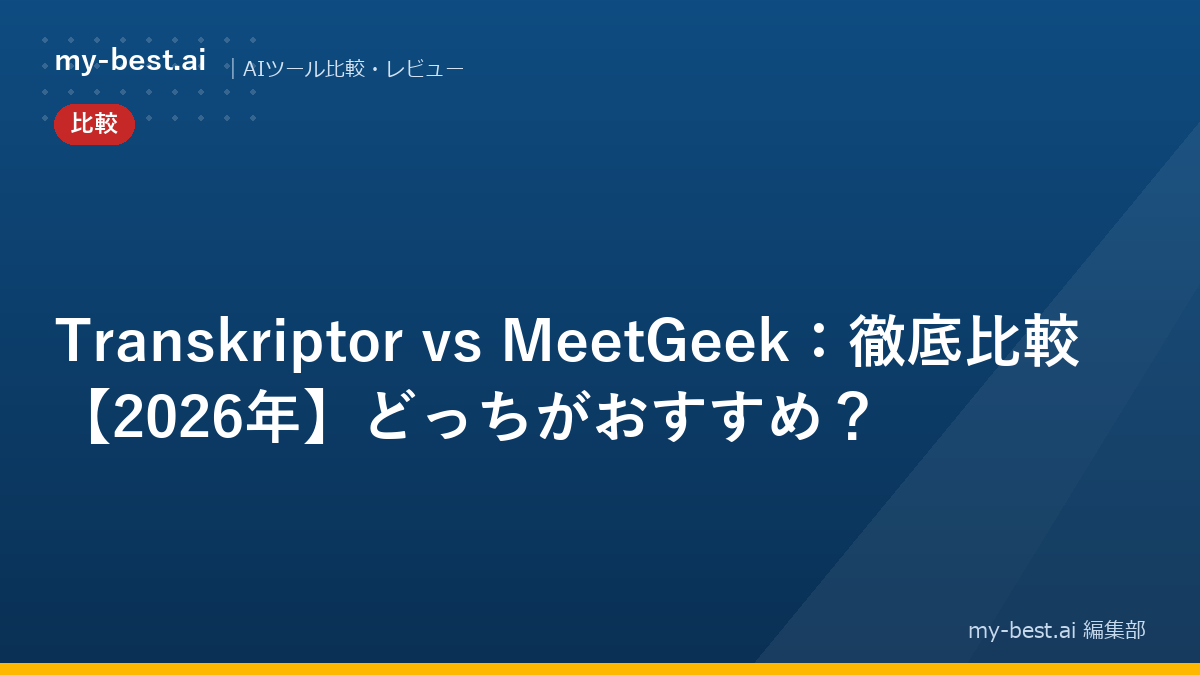 Transkriptor vs MeetGeek：徹底比較【2026年】どっちがおすすめ？