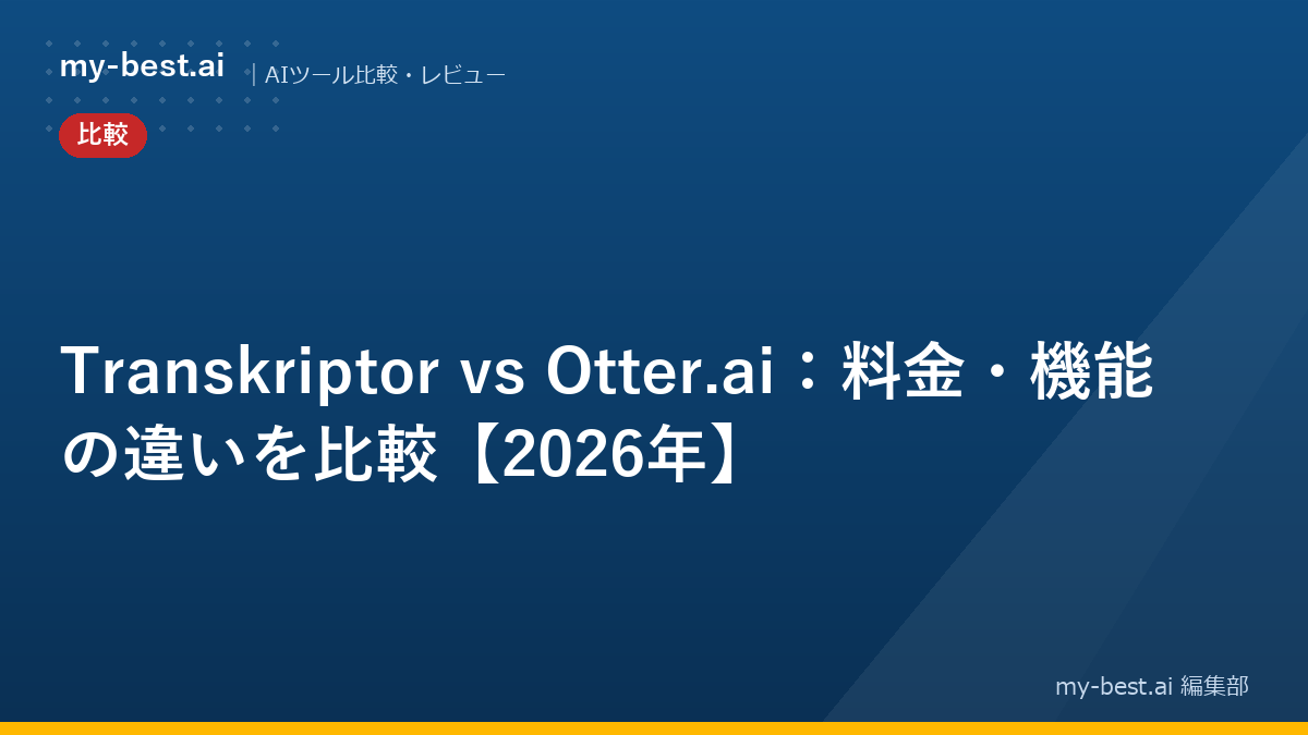 Transkriptor vs Otter.ai：料金・機能の違いを比較【2026年】