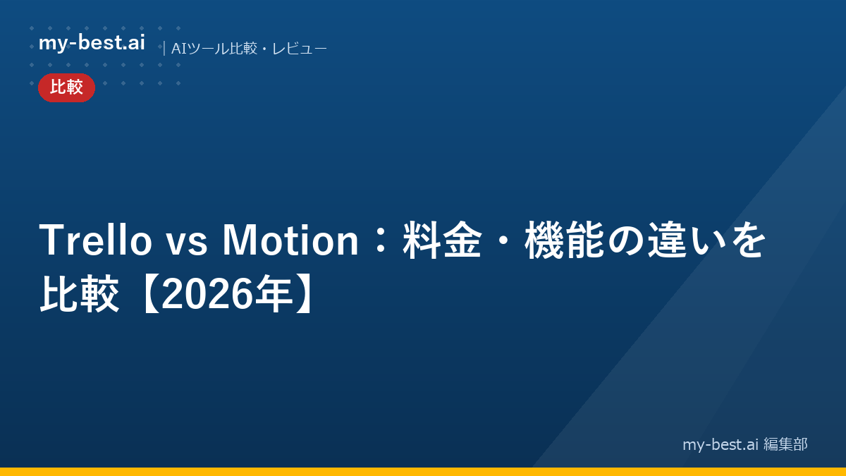 Trello vs Motion：料金・機能の違いを比較【2026年】