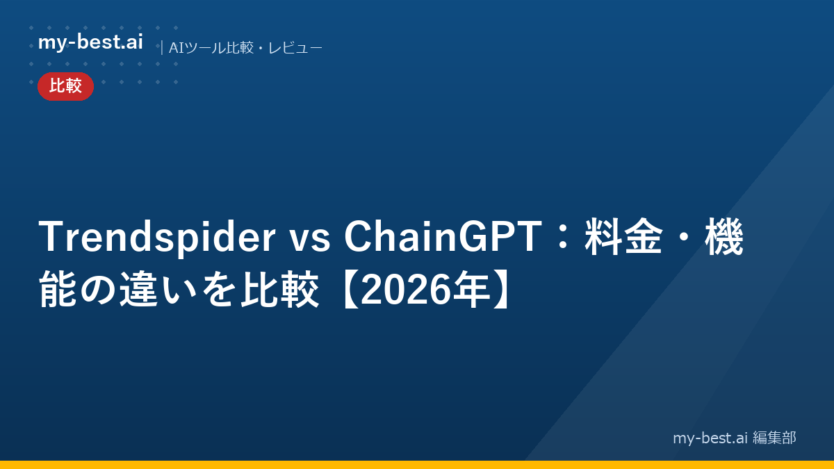 Trendspider vs ChainGPT：料金・機能の違いを比較【2026年】