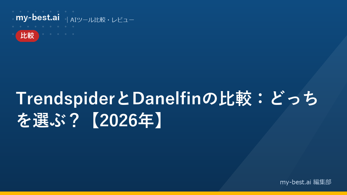 TrendspiderとDanelfinの比較：どっちを選ぶ？【2026年】