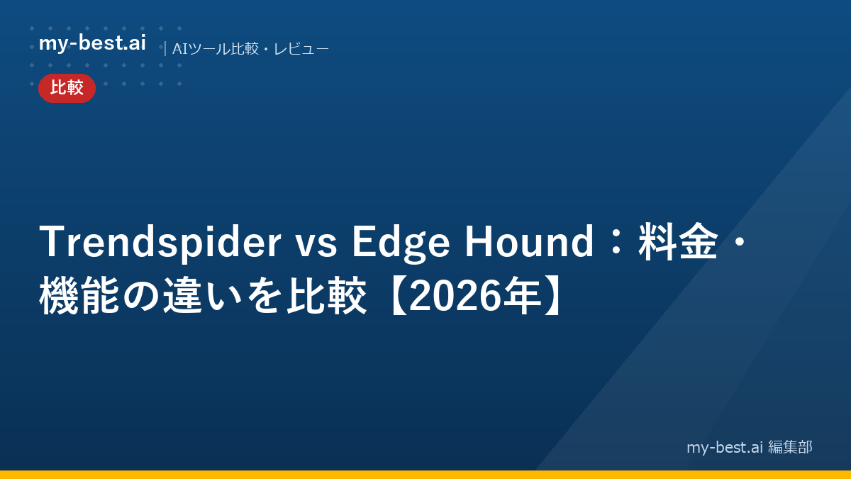 Trendspider vs Edge Hound：料金・機能の違いを比較【2026年】