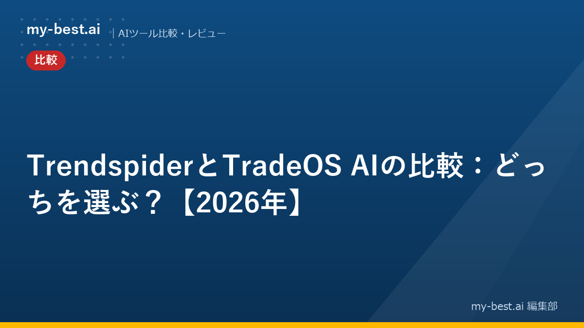 TrendspiderとTradeOS AIの比較：どっちを選ぶ？【2026年】
