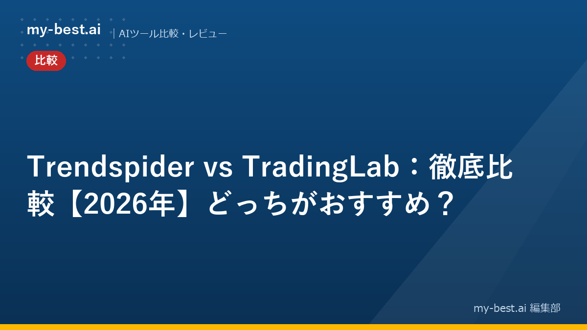Trendspider vs TradingLab：徹底比較【2026年】どっちがおすすめ？