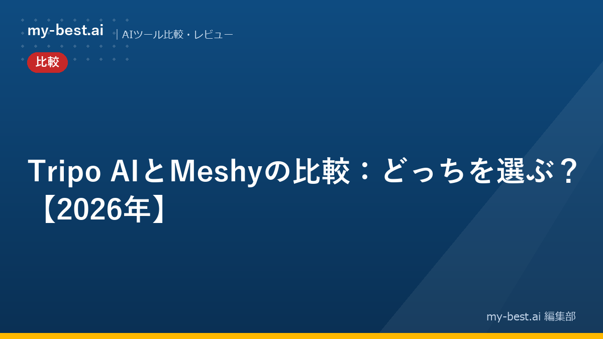 Tripo AIとMeshyの比較：どっちを選ぶ？【2026年】