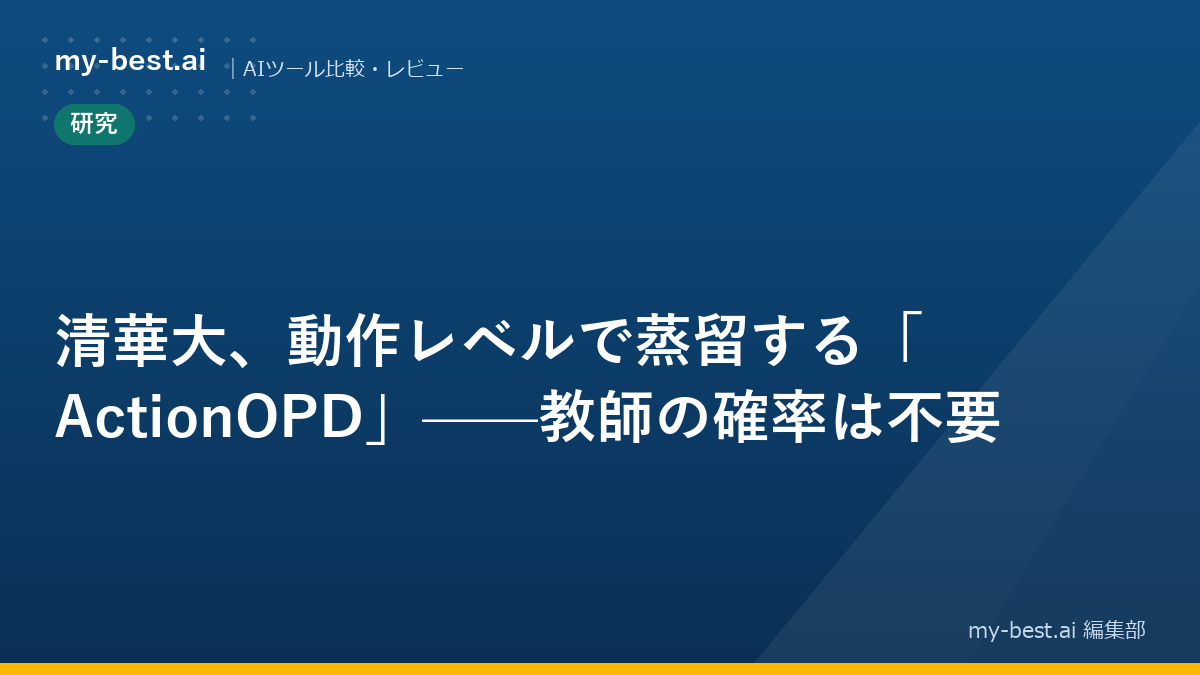 清華大、動作レベルで蒸留する「ActionOPD」——教師の確率は不要