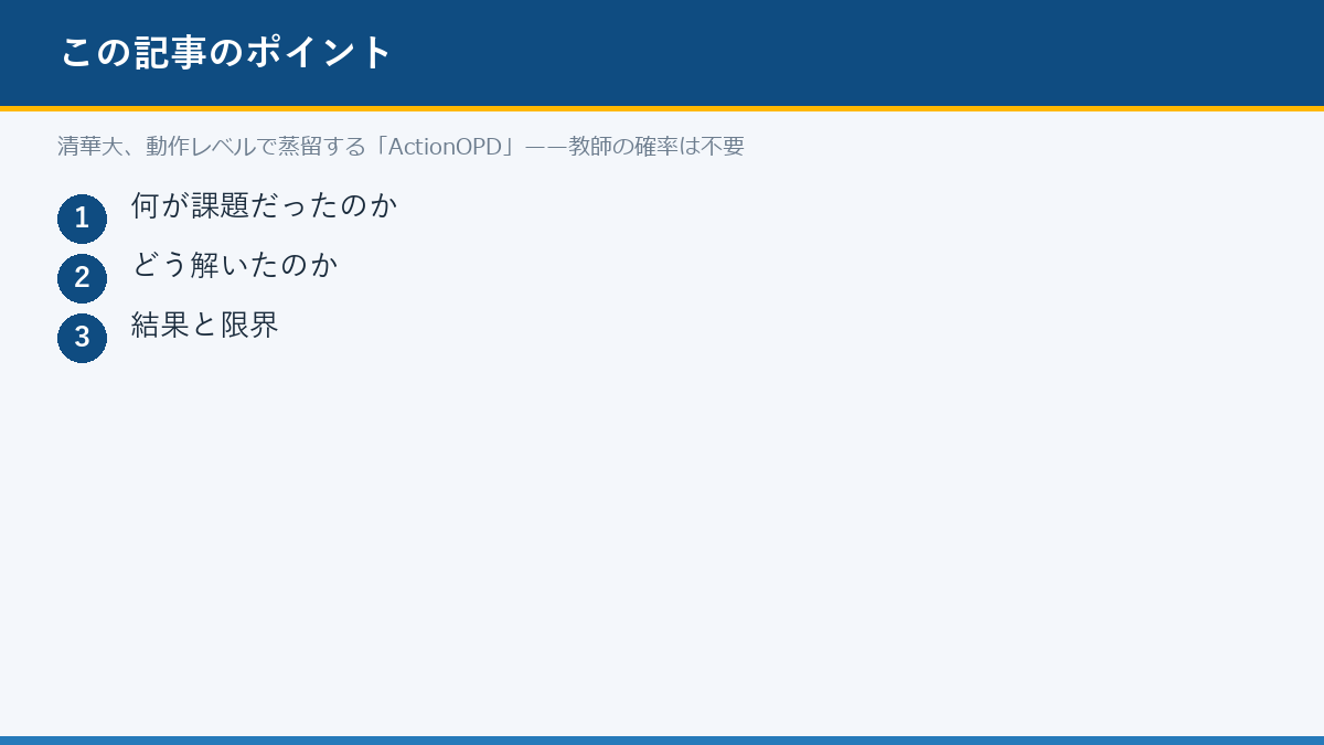 清華大、動作レベルで蒸留する「ActionOPD」——教師の確率は不要のポイント