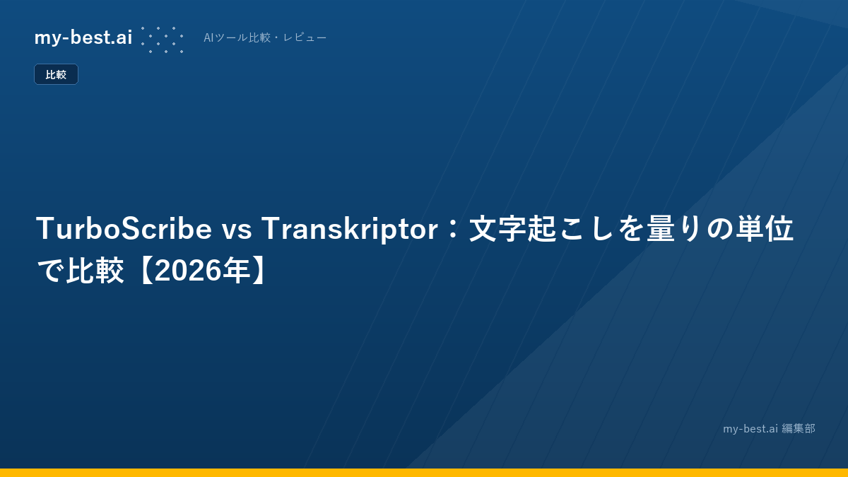 TurboScribe vs Transkriptor：文字起こしを量りの単位で比較【2026年】