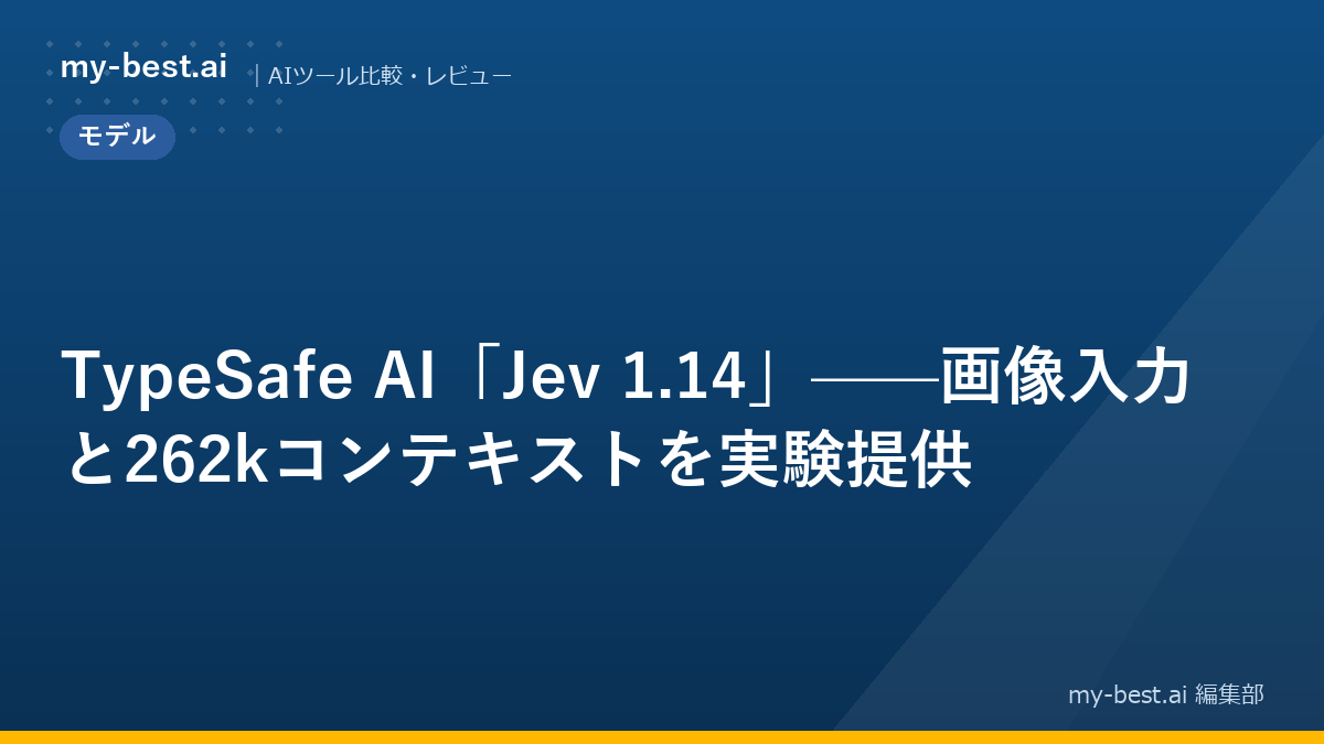 TypeSafe AI「Jev 1.14」——画像入力と262kコンテキストを実験提供
