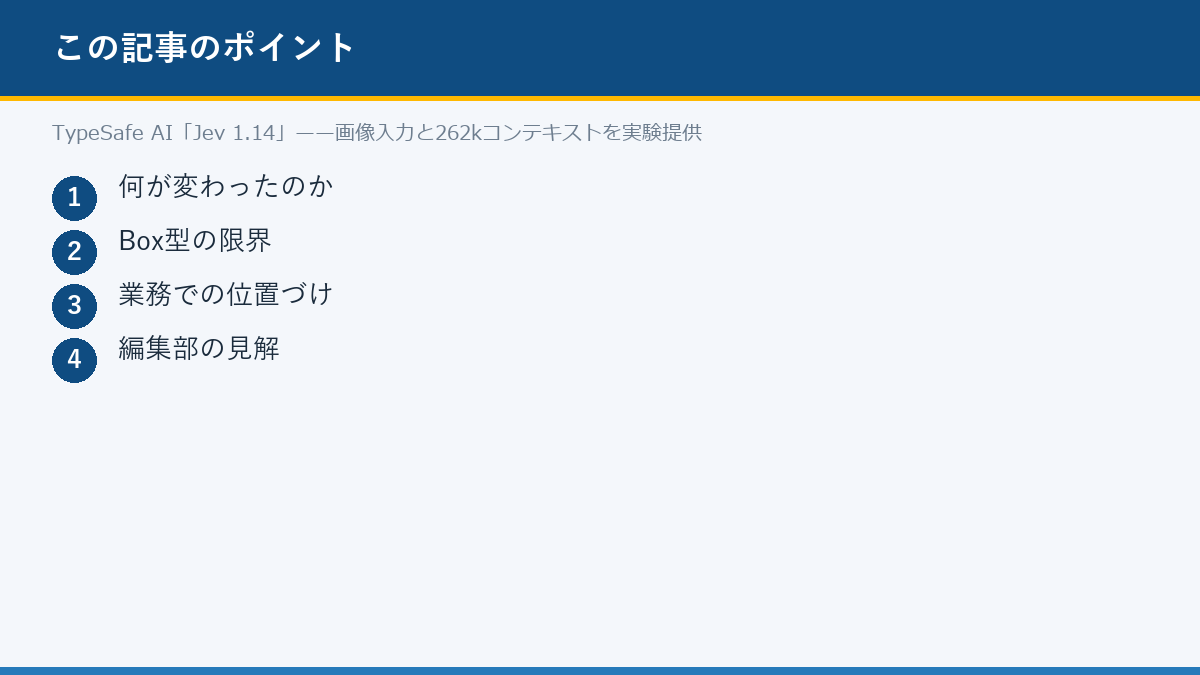 TypeSafe AI「Jev 1.14」——画像入力と262kコンテキストを実験提供のポイント