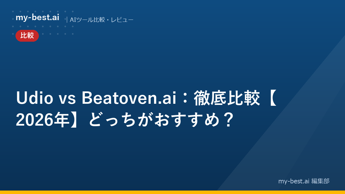 Udio vs Beatoven.ai：徹底比較【2026年】どっちがおすすめ？