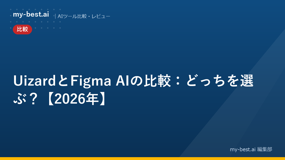 UizardとFigma AIの比較：どっちを選ぶ？【2026年】
