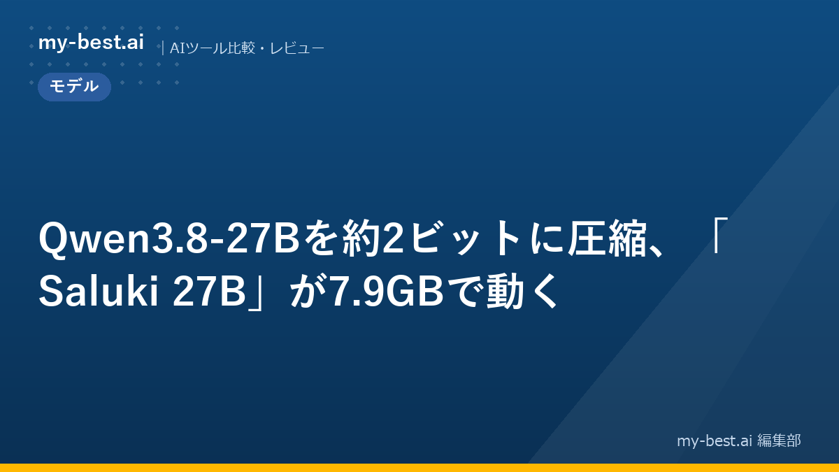 Qwen3.8-27Bを約2ビットに圧縮、「Saluki 27B」が7.9GBで動く