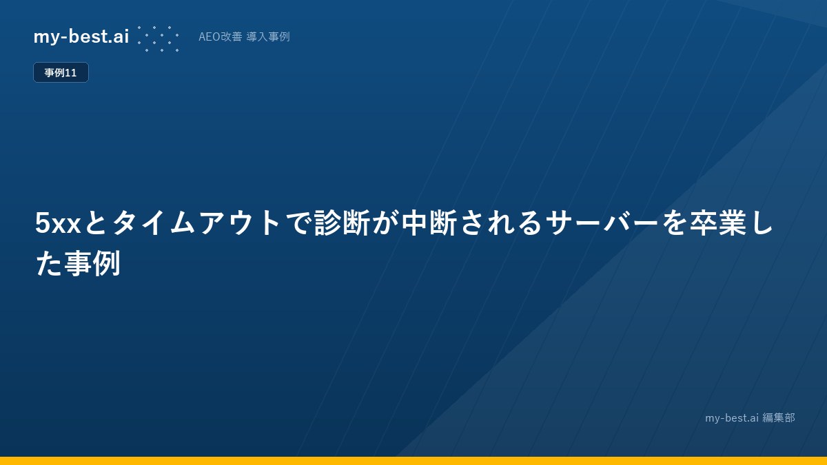5xxとタイムアウトで診断が中断されるサーバーを卒業した事例