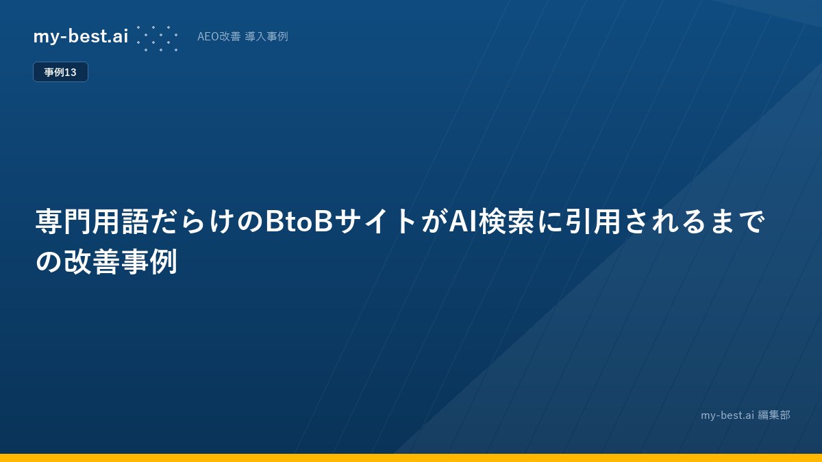 専門用語だらけのBtoBサイトがAI検索に引用されるまでの改善事例