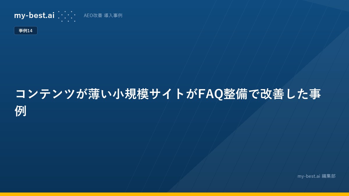 コンテンツが薄い小規模サイトがFAQ整備で改善した事例