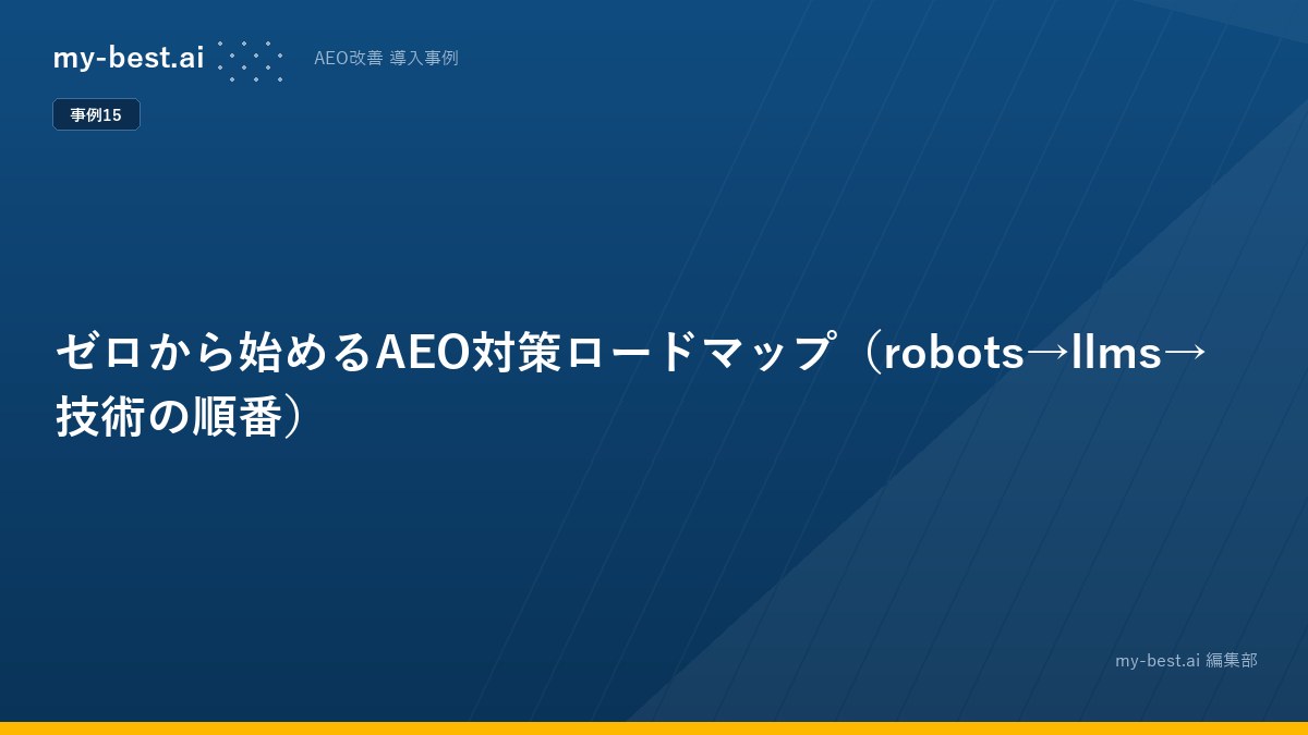 ゼロから始めるAEO対策ロードマップ（robots→llms→技術の順番）