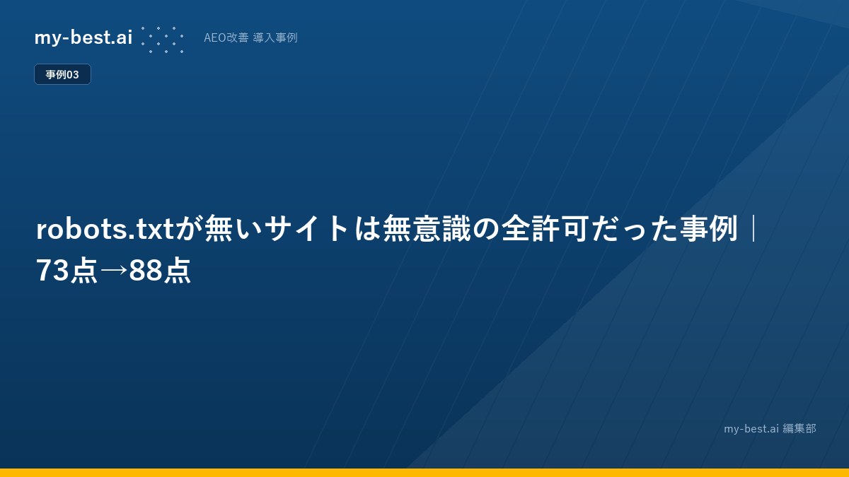 robots.txtが無いサイトは無意識の全許可だった事例｜73点→88点