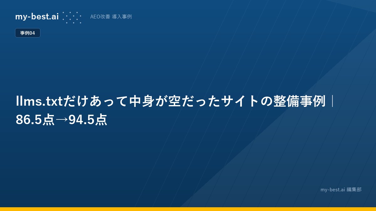 llms.txtだけあって中身が空だったサイトの整備事例｜86.5点→94.5点
