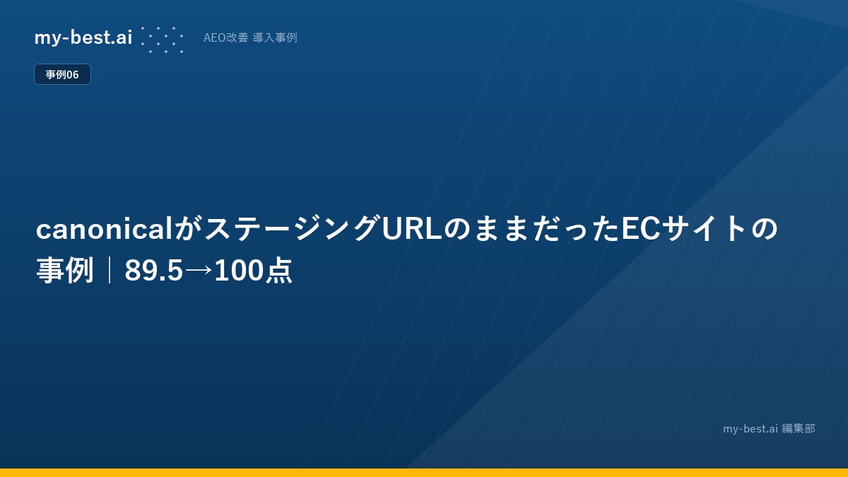 canonicalがステージングURLのままだったECサイトの事例｜89.5→100点
