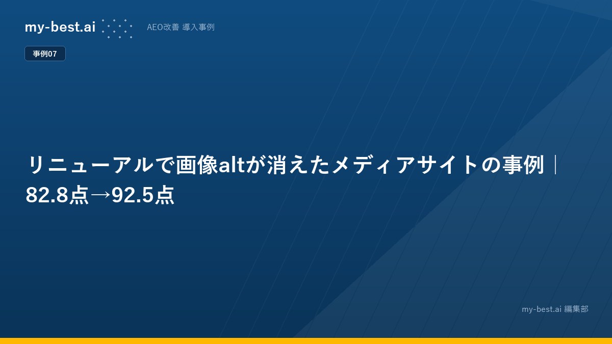 リニューアルで画像altが消えたメディアサイトの事例｜82.8点→92.5点