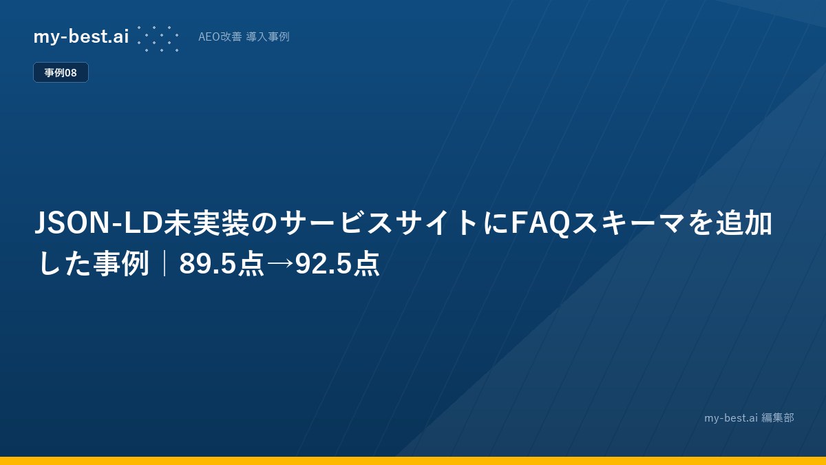 JSON-LD未実装のサービスサイトにFAQスキーマを追加した事例｜89.5点→92.5点