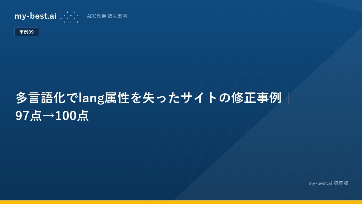 多言語化でlang属性を失ったサイトの修正事例｜97点→100点
