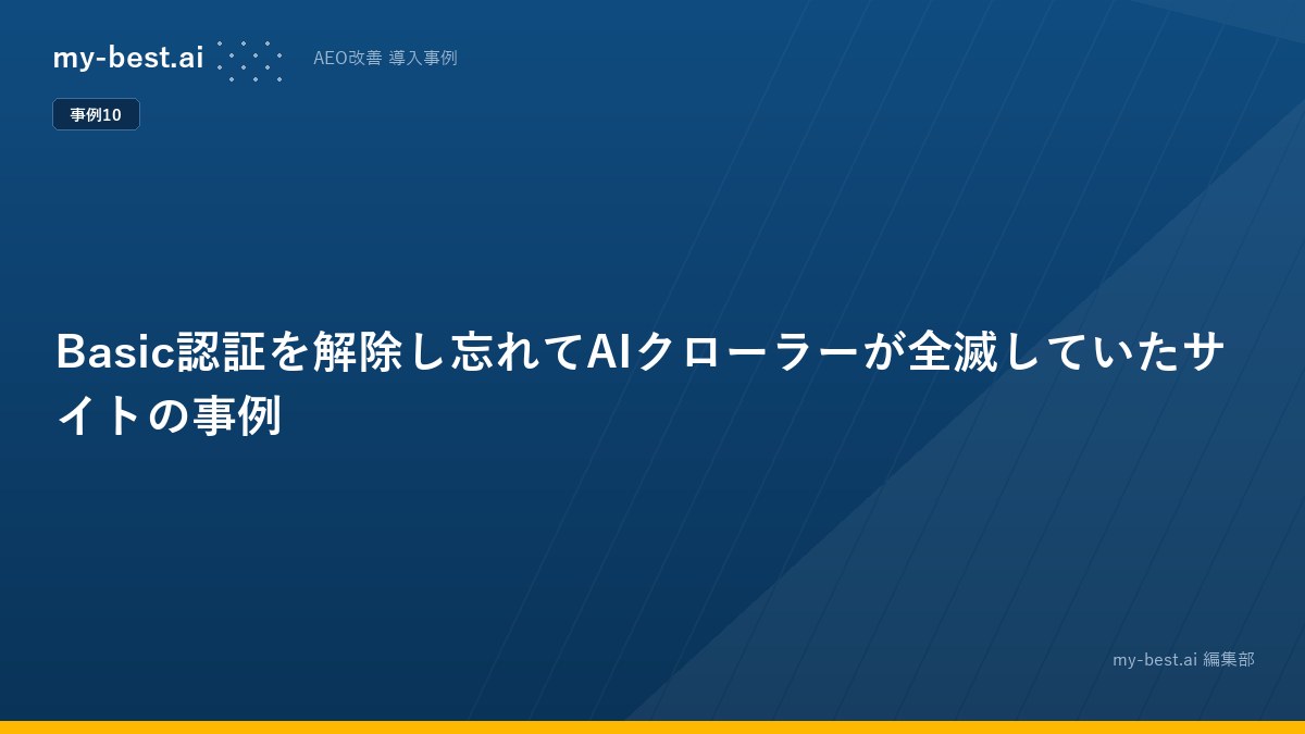 Basic認証を解除し忘れてAIクローラーが全滅していたサイトの事例