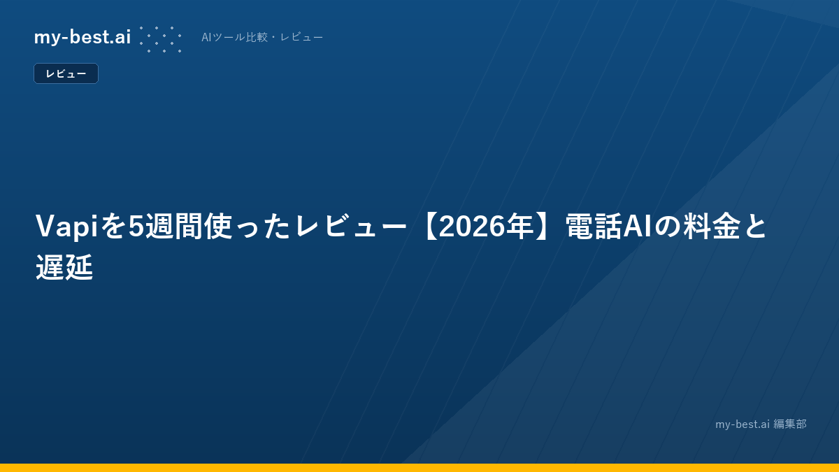 Vapiを5週間使ったレビュー【2026年】電話AIの料金と遅延