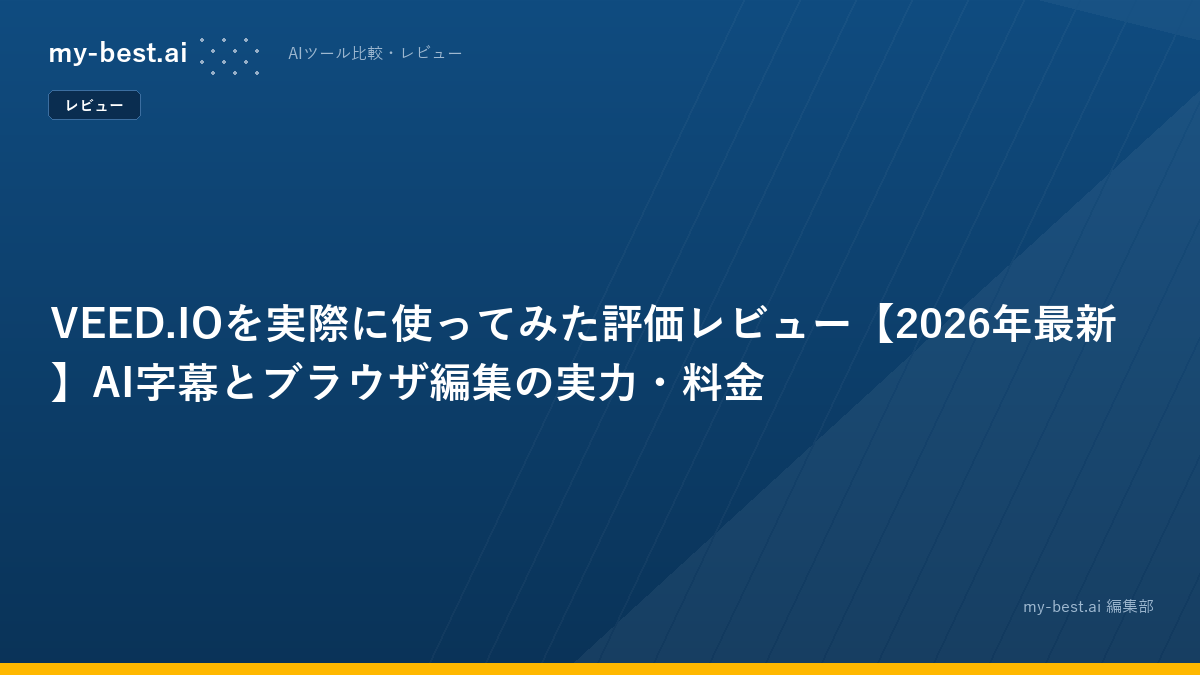 VEED.IOを実際に使ってみた評価レビュー【2026年最新】AI字幕とブラウザ編集の実力・料金