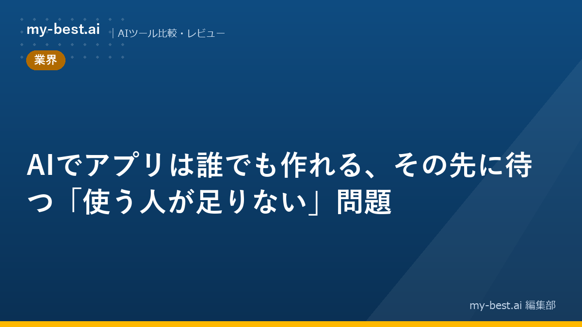 AIでアプリは誰でも作れる、その先に待つ「使う人が足りない」問題