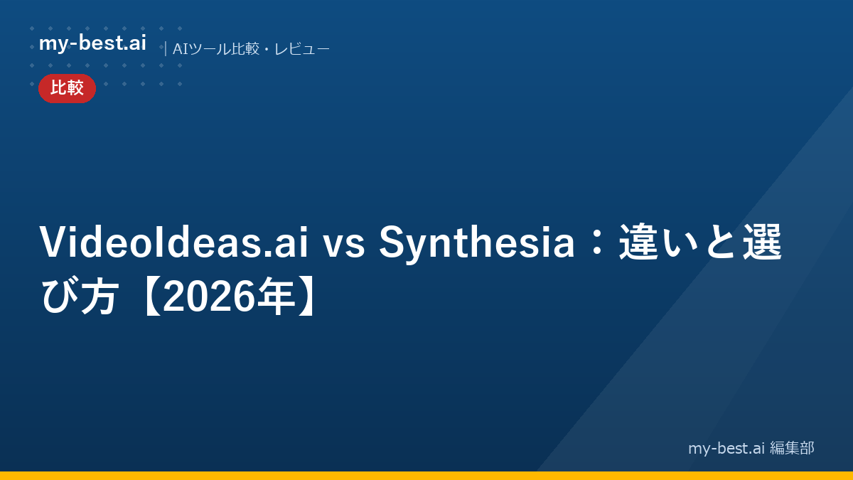 VideoIdeas.ai vs Synthesia：違いと選び方【2026年】