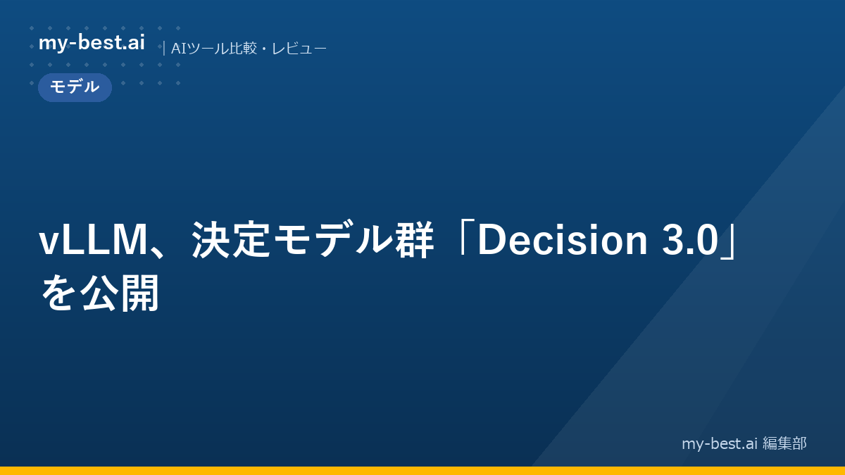 vLLM、決定モデル群「Decision 3.0」を公開
