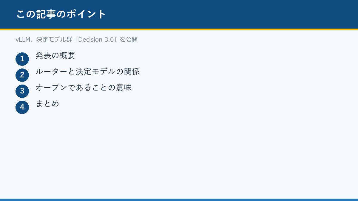 vLLM、決定モデル群「Decision 3.0」を公開のポイント