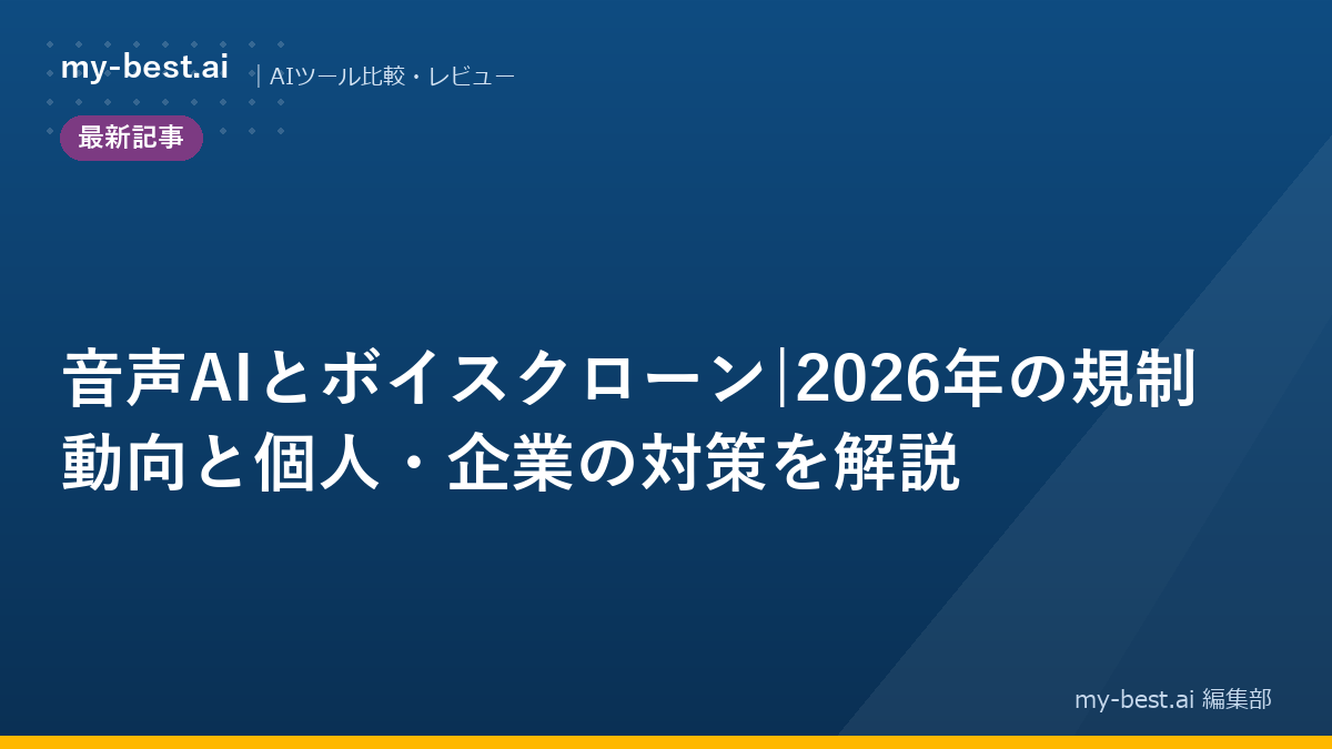 音声AIとボイスクローン|2026年の規制動向と個人・企業の対策を解説｜アイキャッチ画像