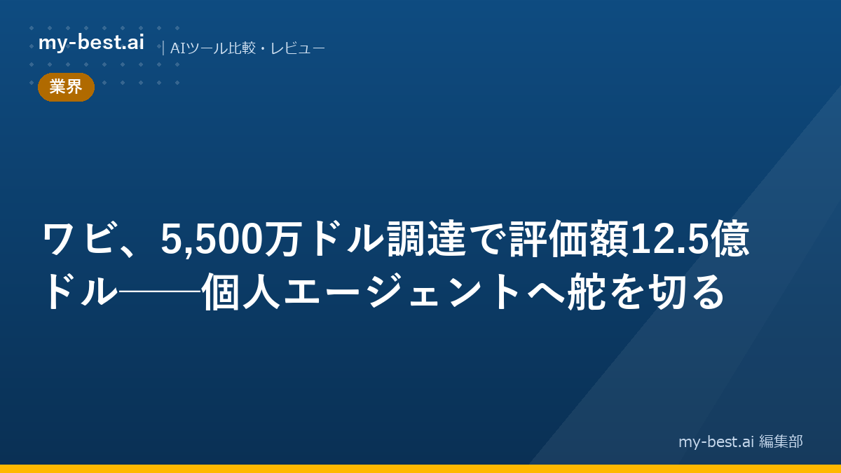 ワビ、5,500万ドル調達で評価額12.5億ドル──個人エージェントへ舵を切る
