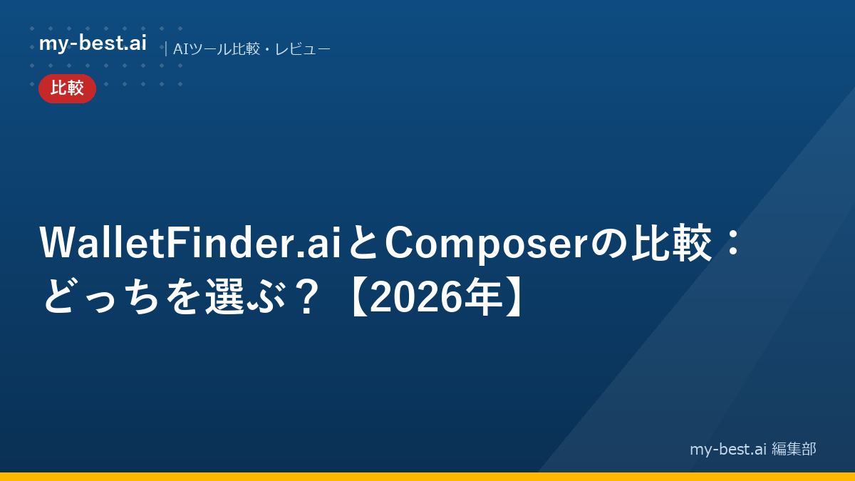 WalletFinder.aiとComposerの比較：どっちを選ぶ？【2026年】
