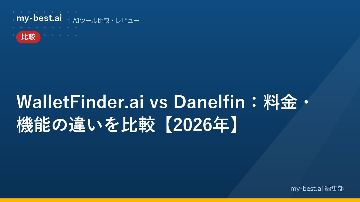 WalletFinder.ai vs Danelfin：料金・機能の違いを比較【2026年】