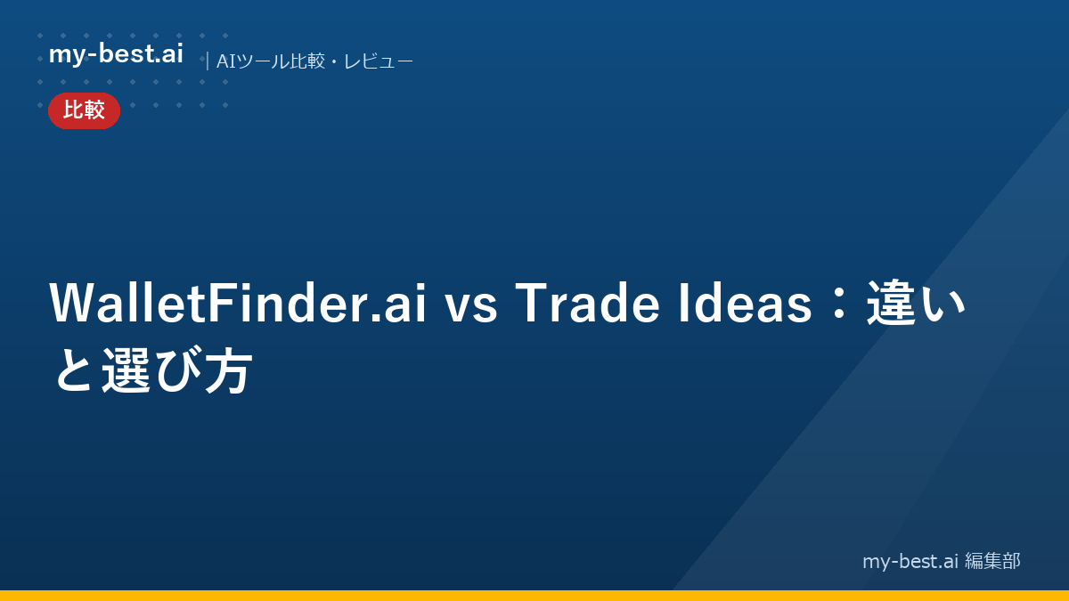 WalletFinder.ai vs Trade Ideas：違いと選び方