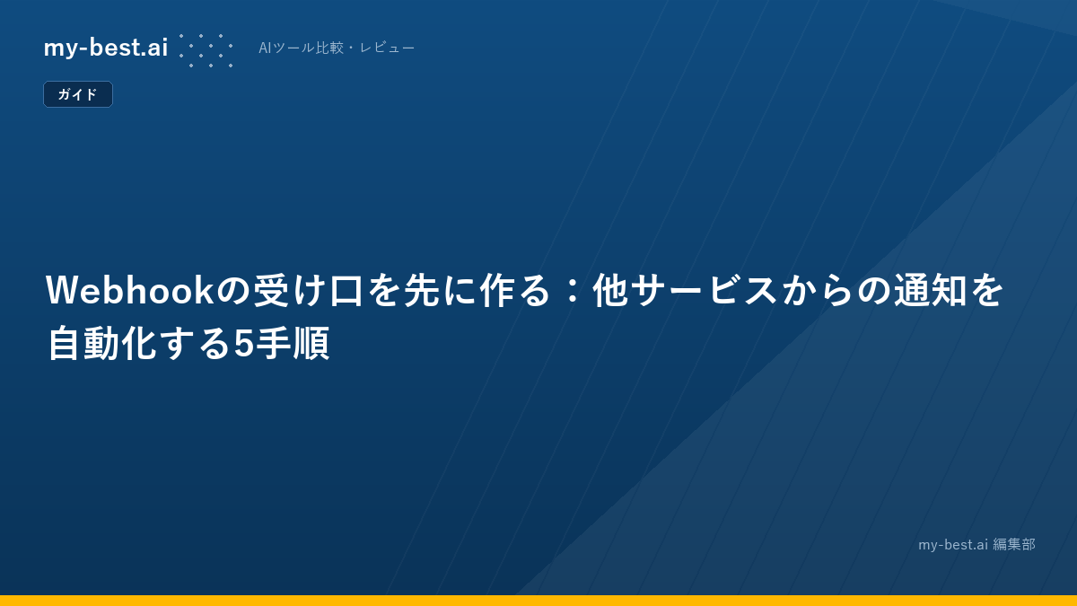 Webhookの受け口を先に作る：他サービスからの通知を自動化する5手順