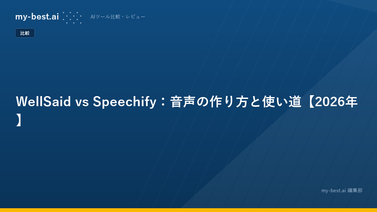 WellSaid vs Speechify：音声の作り方と使い道【2026年】