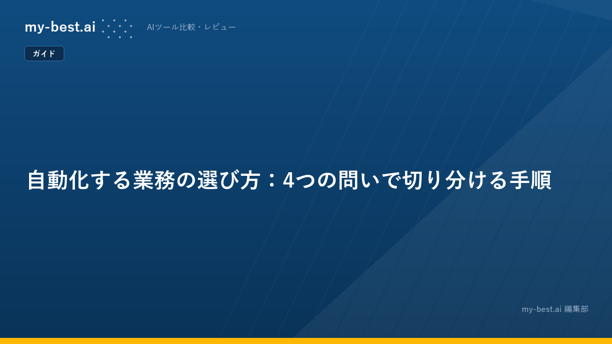 自動化する業務の選び方：4つの問いで切り分ける手順