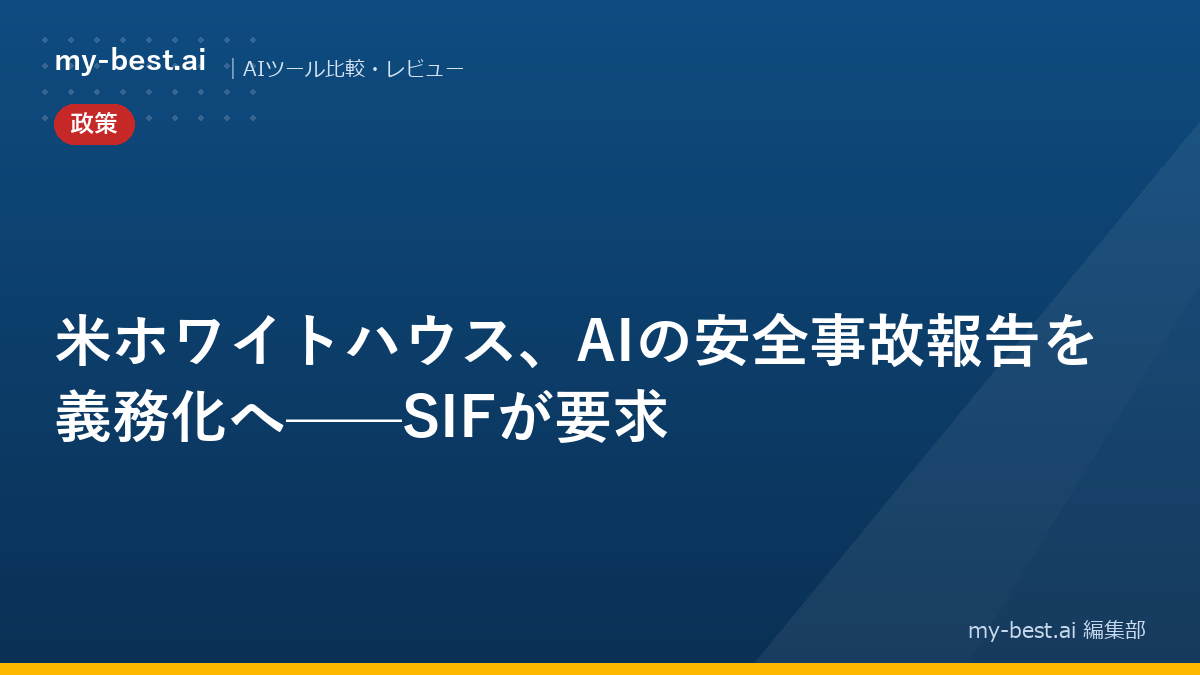 米ホワイトハウス、AIの安全事故報告を義務化へ——SIFが要求