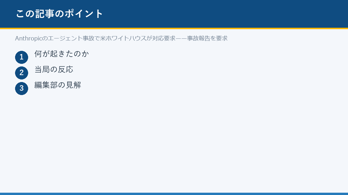 Anthropicのエージェント事故で米ホワイトハウスが対応要求——事故報告を要求のポイント