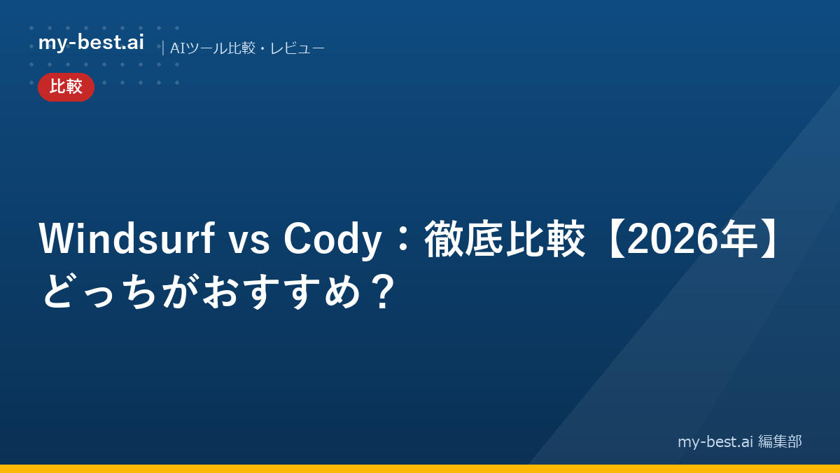 Windsurf vs Cody：徹底比較【2026年】どっちがおすすめ？
