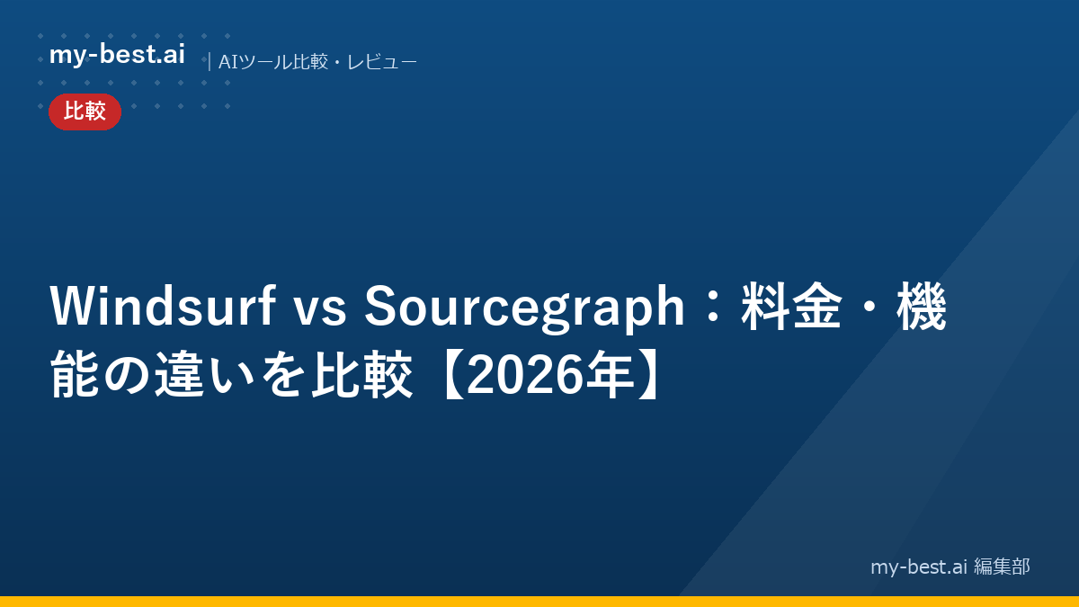 Windsurf vs Sourcegraph：料金・機能の違いを比較【2026年】