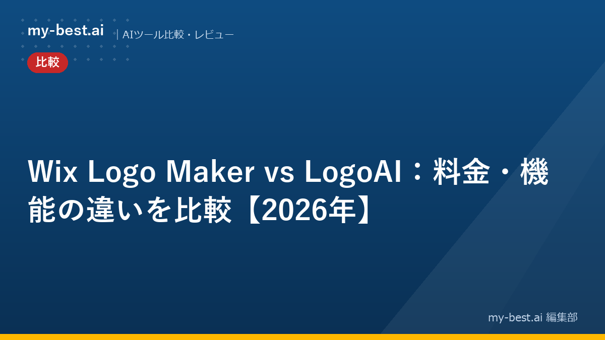 Wix Logo Maker vs LogoAI：料金・機能の違いを比較【2026年】