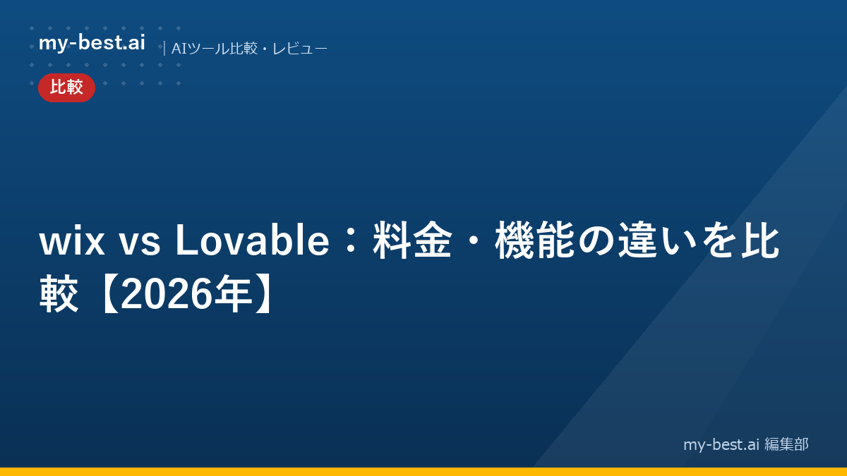 wix vs Lovable：料金・機能の違いを比較【2026年】