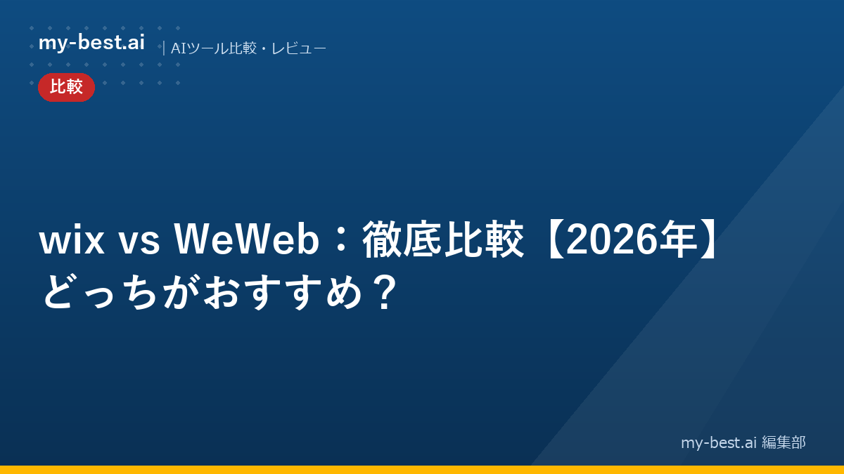 wix vs WeWeb：徹底比較【2026年】どっちがおすすめ？