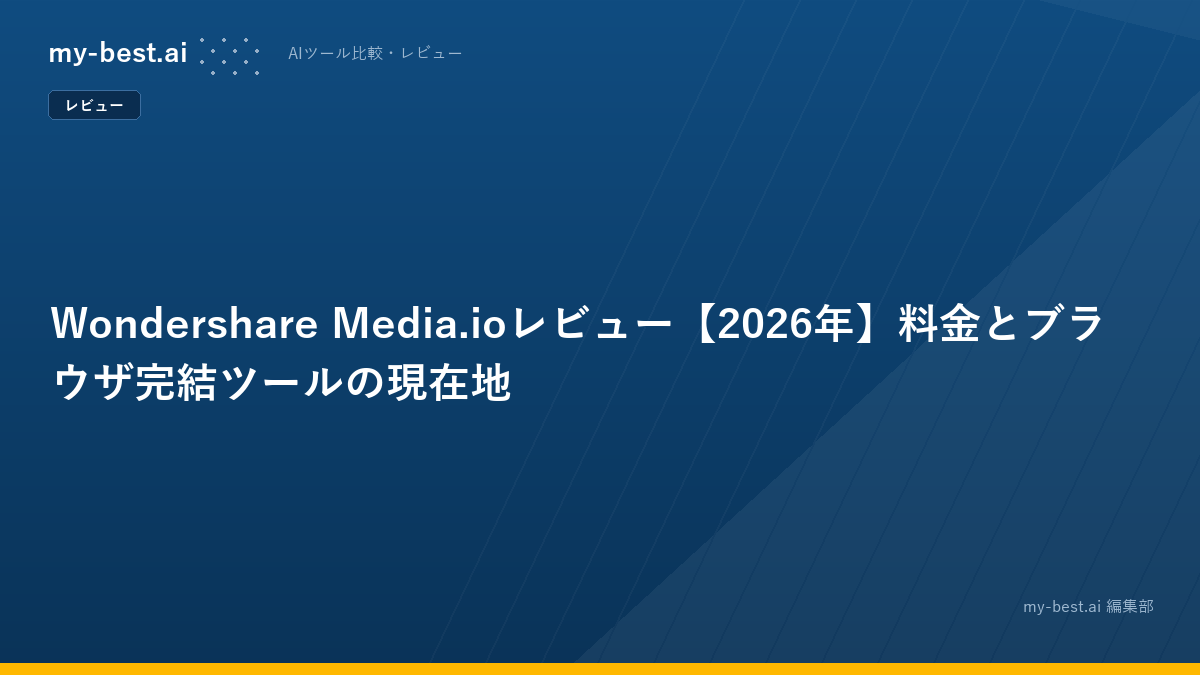 Wondershare Media.ioレビュー【2026年】料金とブラウザ完結ツールの現在地